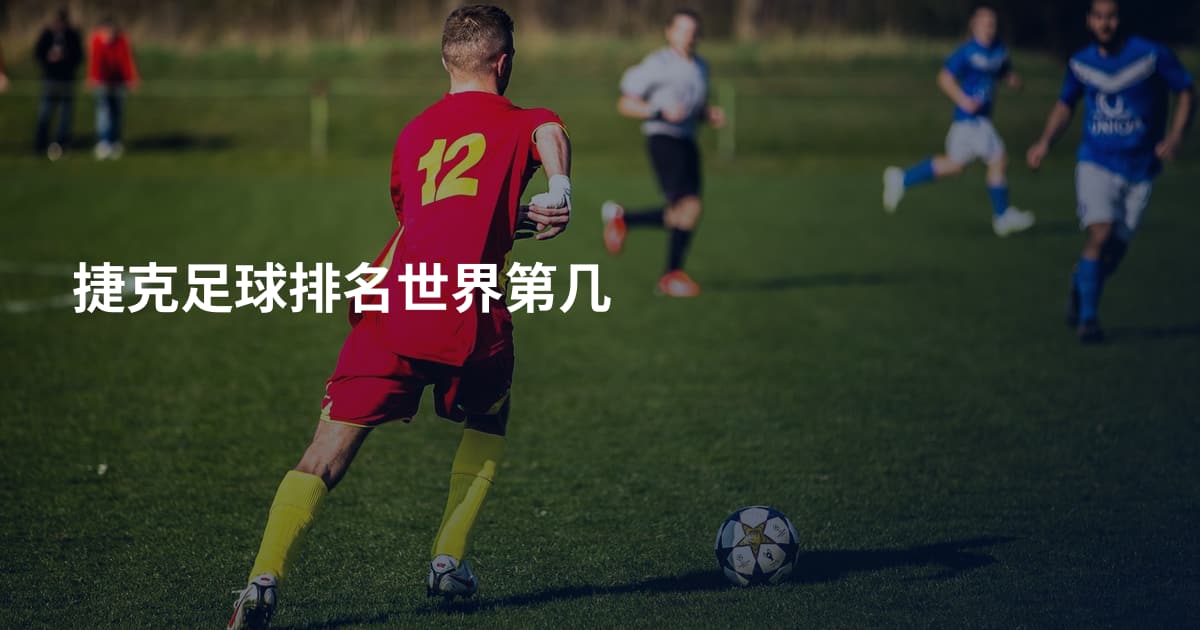 捷克足球排名世界第几