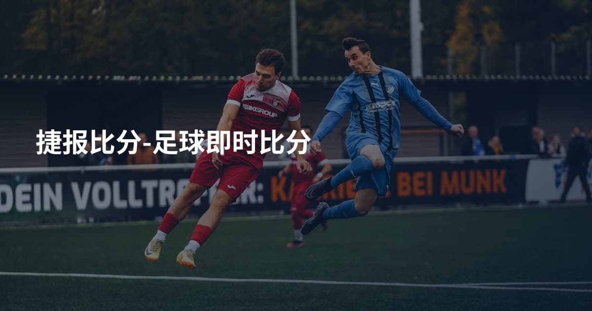 捷报比分-足球即时比分