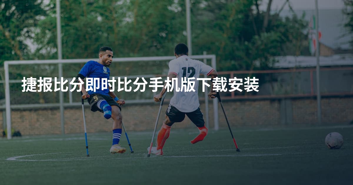 捷报比分即时比分手机版下载安装