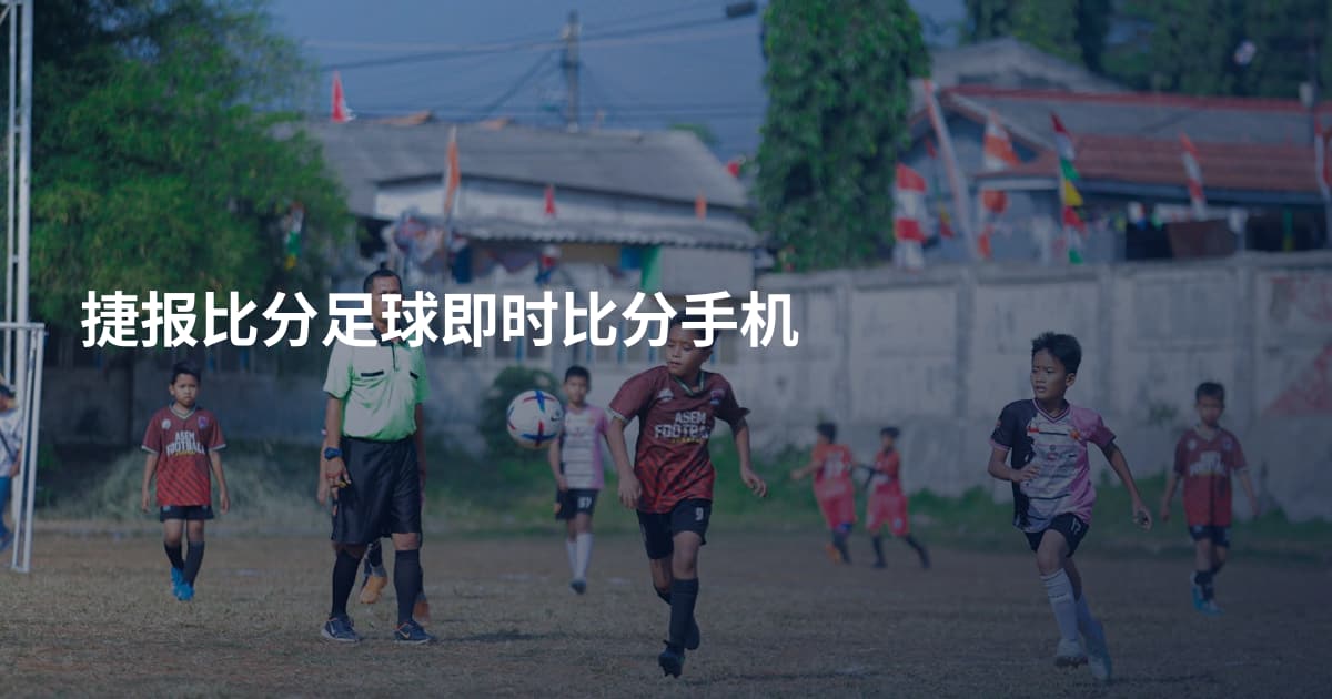 捷报比分足球即时比分手机