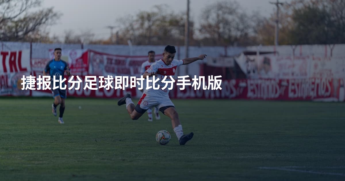 捷报比分足球即时比分手机版