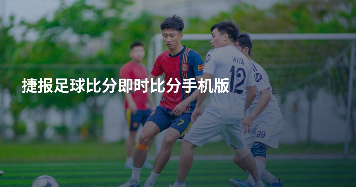 捷报足球比分即时比分手机版