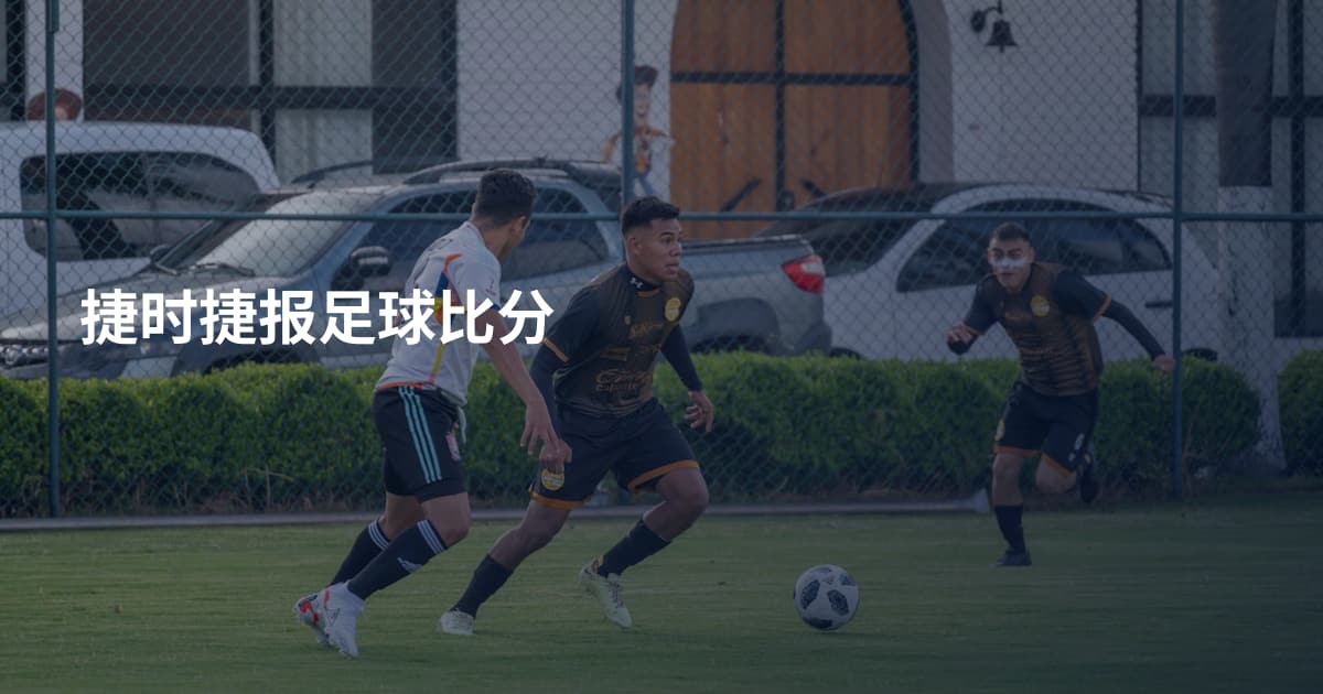 捷时捷报足球比分