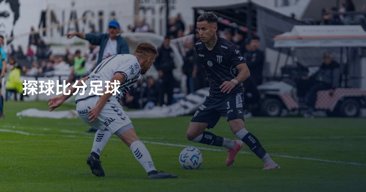 探球比分足球