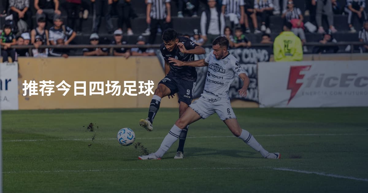 推荐今日四场足球