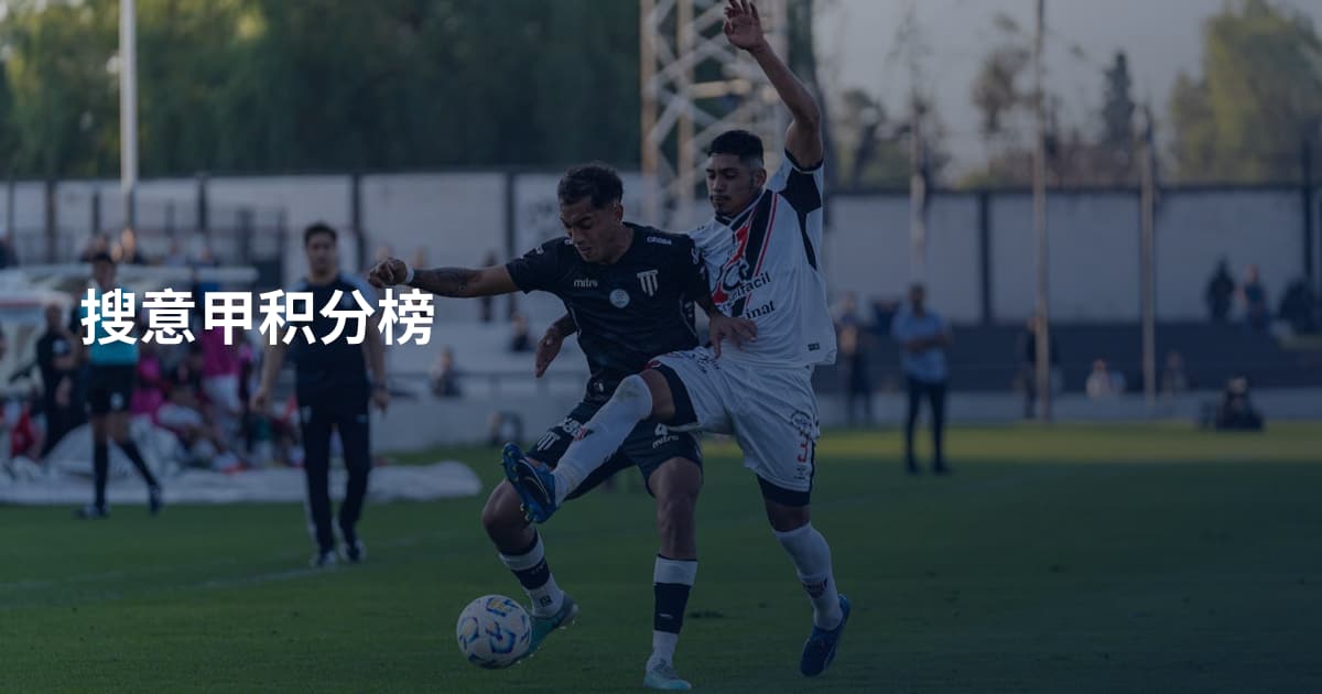搜意甲积分榜