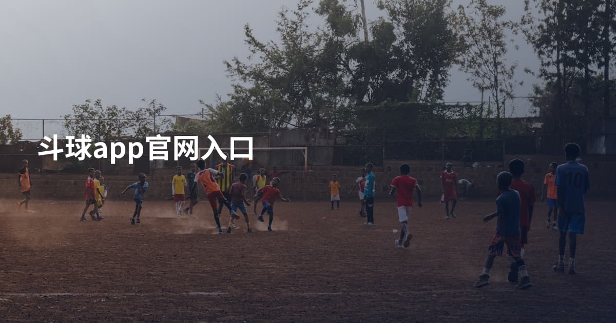 斗球app官网入口