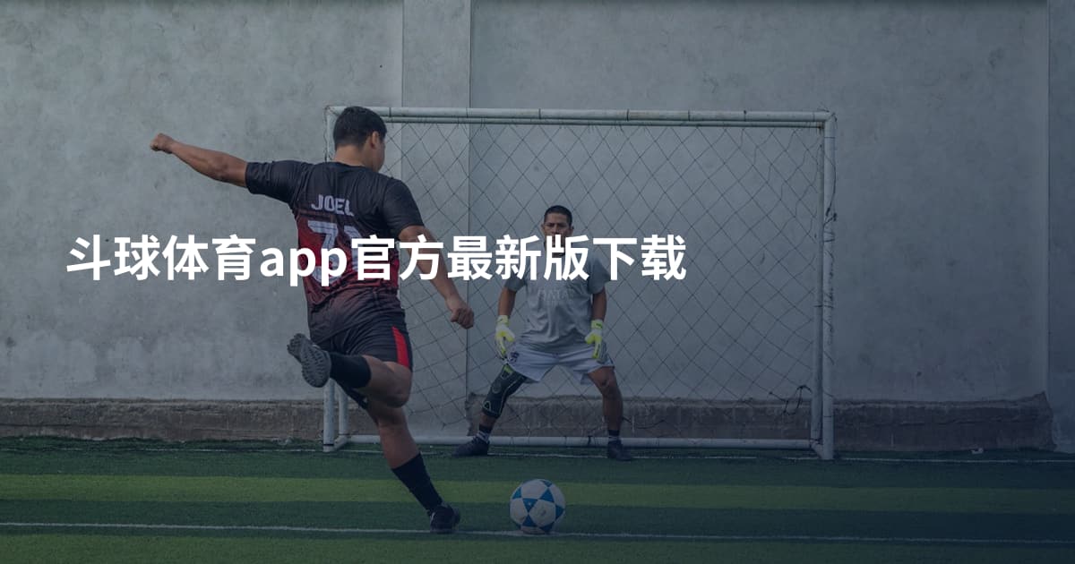 斗球体育app官方最新版下载