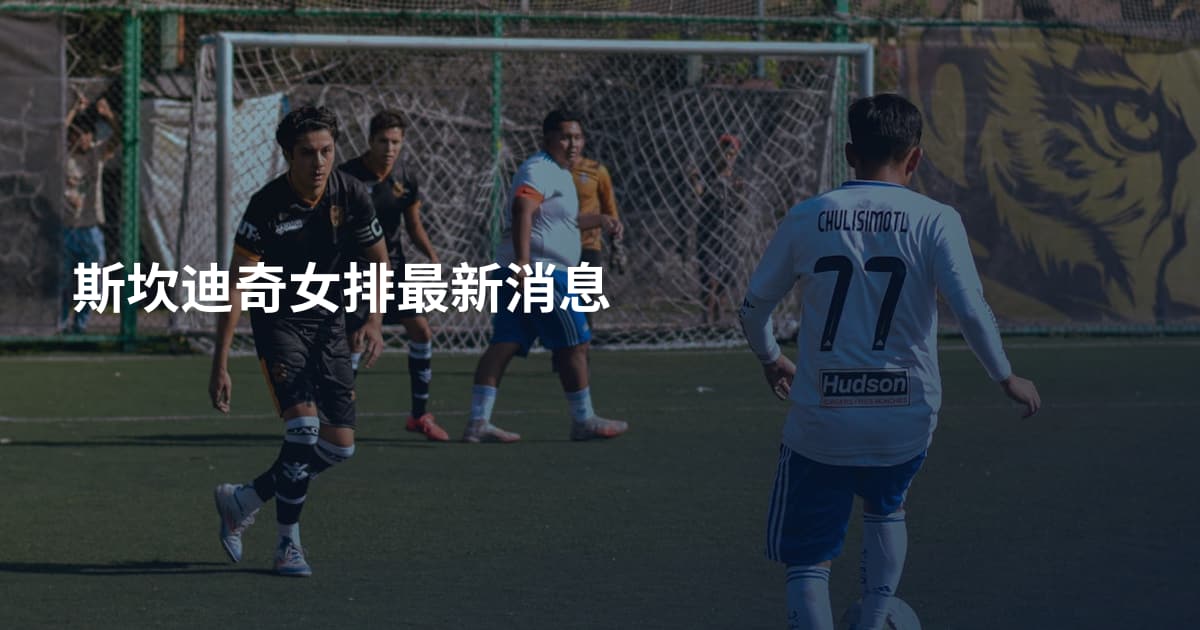 斯坎迪奇女排最新消息