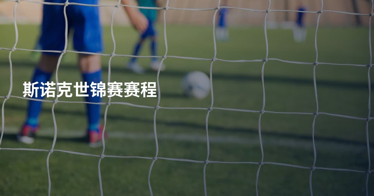 斯诺克世锦赛赛程