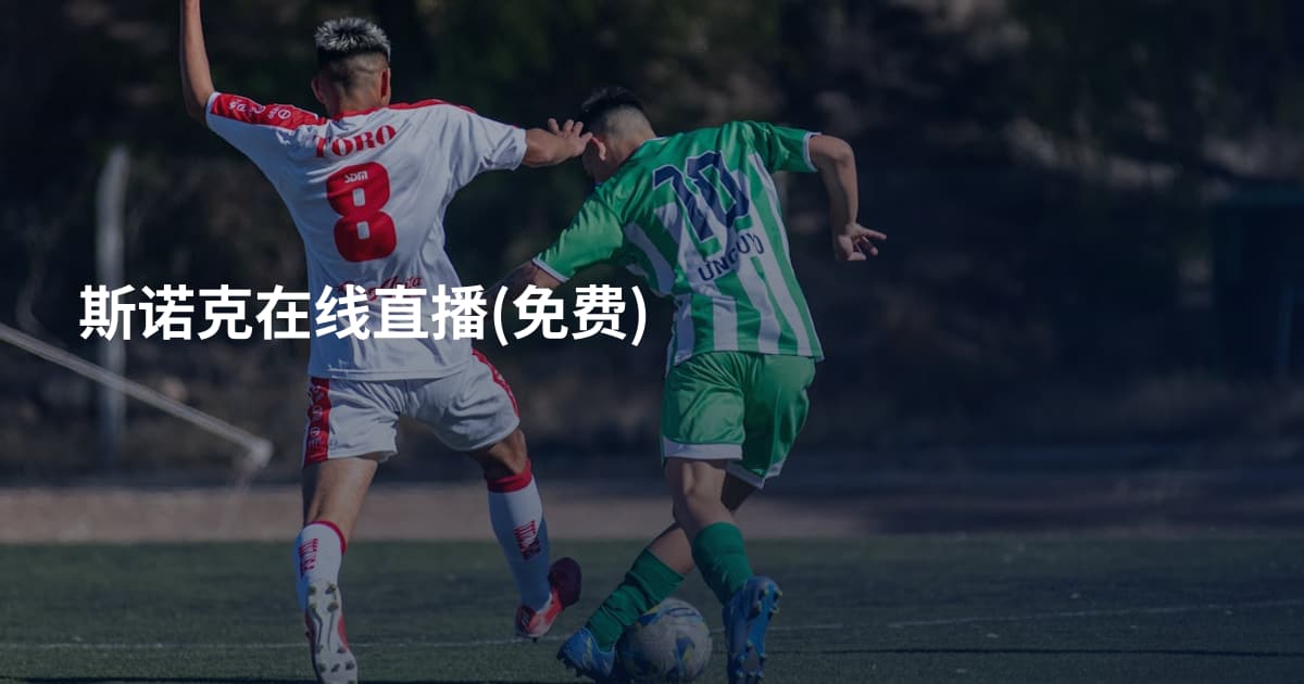 斯诺克在线直播(免费)