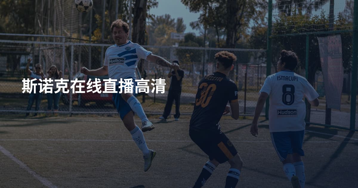 斯诺克在线直播高清