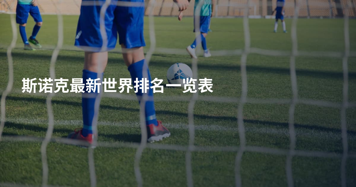 斯诺克最新世界排名一览表