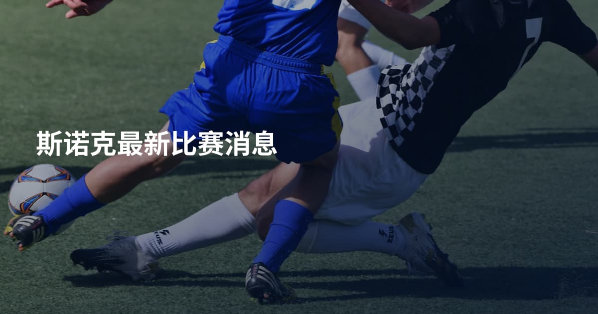 斯诺克最新比赛消息