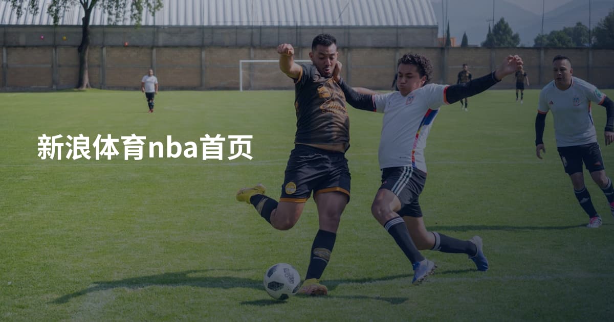 新浪体育nba首页