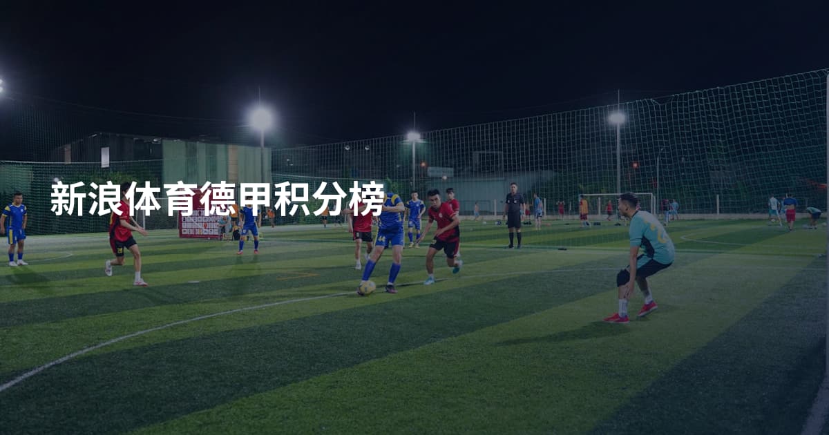 新浪体育德甲积分榜