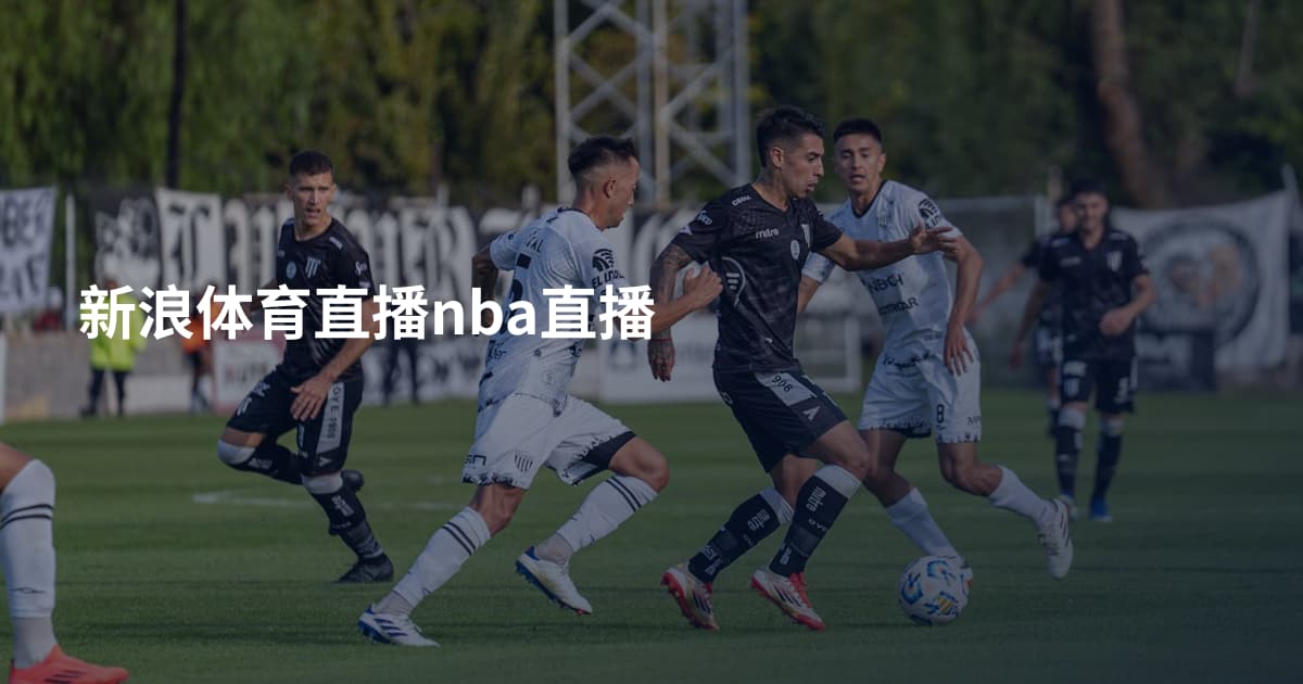 新浪体育直播nba直播