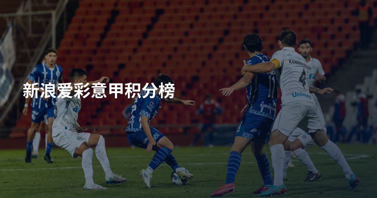 新浪爱彩意甲积分榜