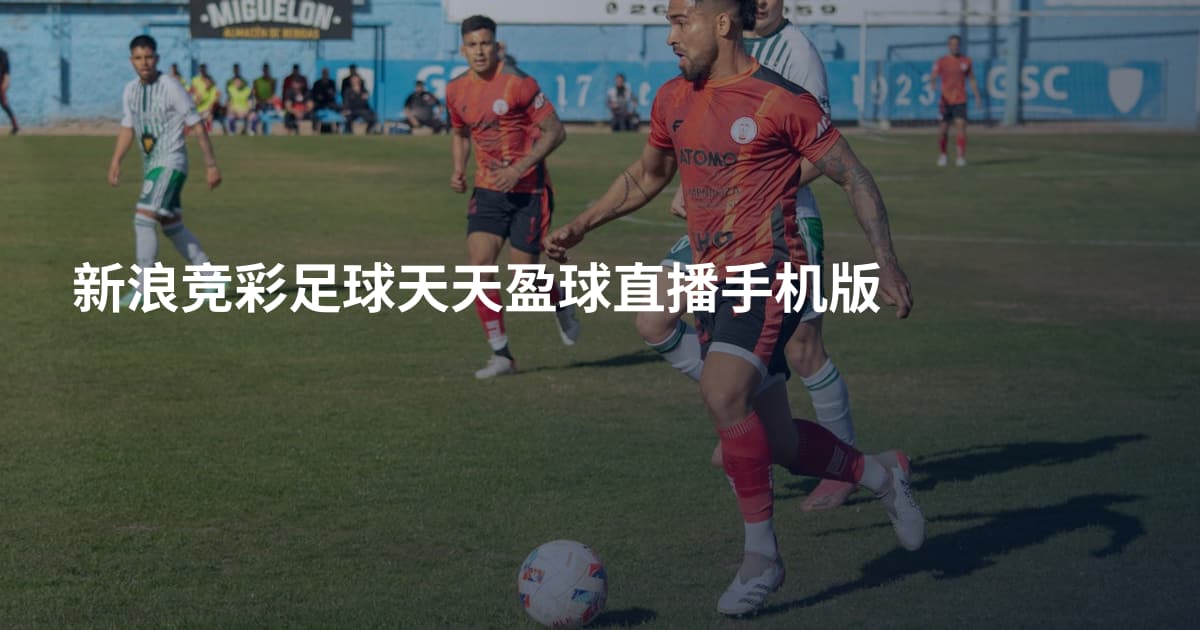 新浪竞彩足球天天盈球直播手机版