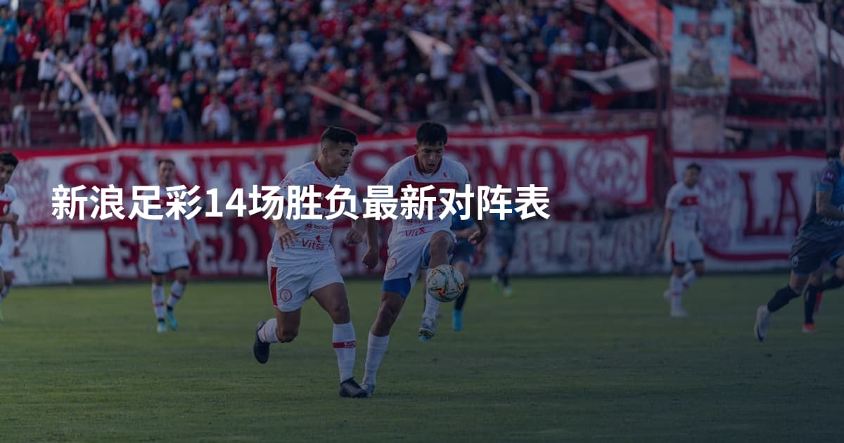 新浪足彩14场胜负最新对阵表