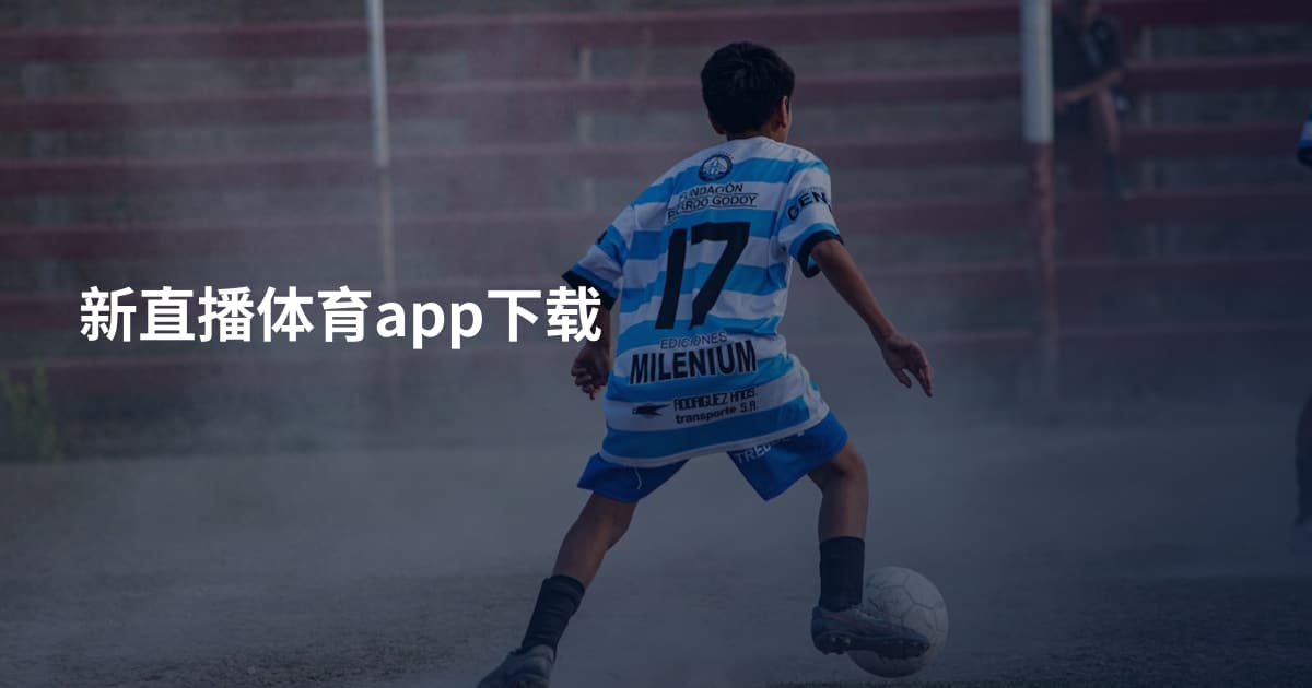 新直播体育app下载