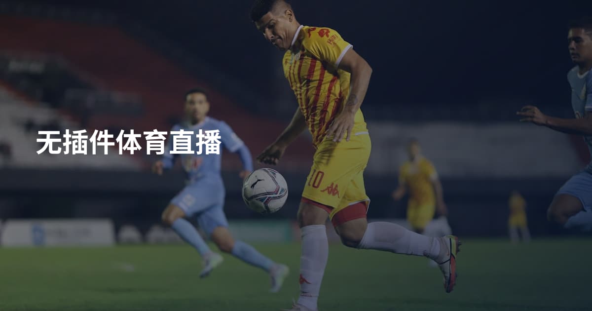 无插件体育直播