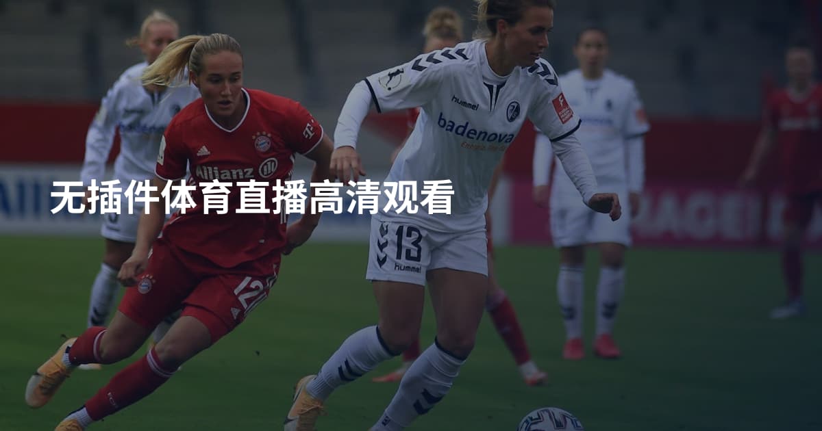 无插件体育直播高清观看