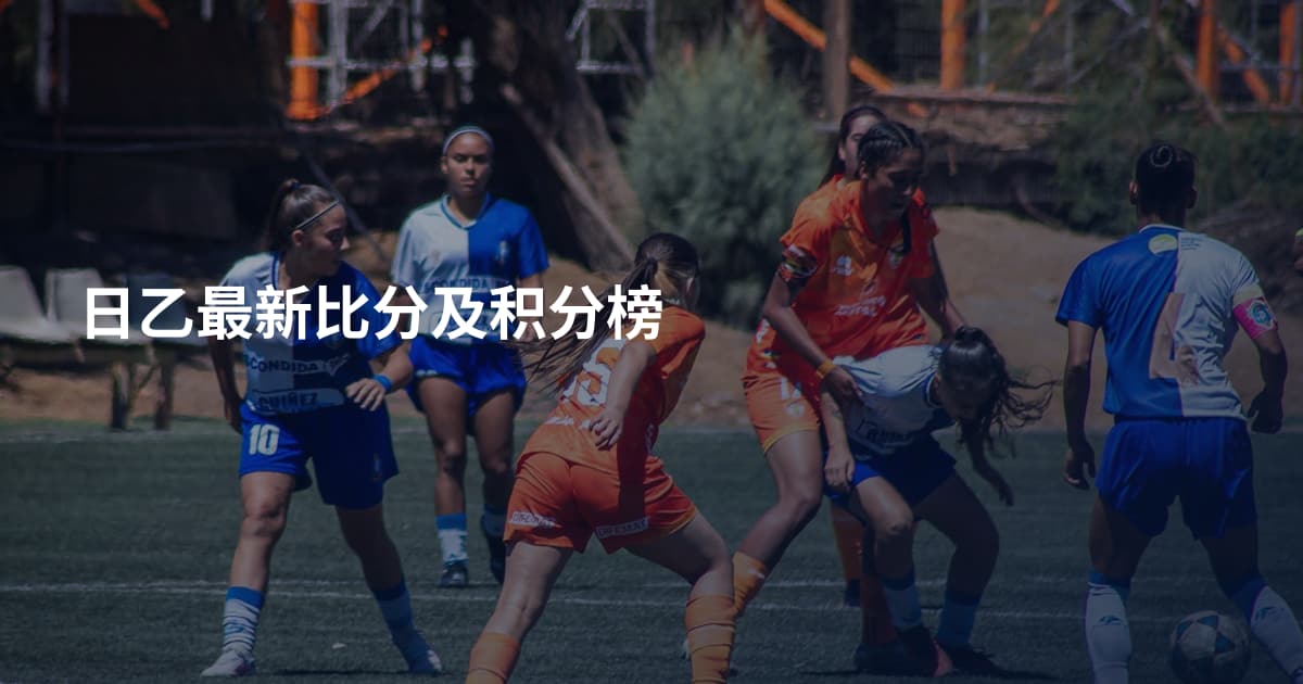 日乙最新比分及积分榜