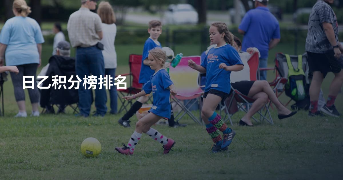 日乙积分榜排名