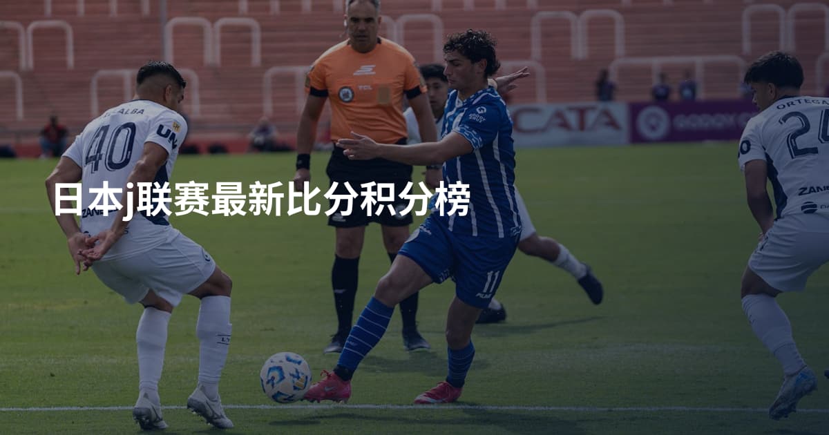 日本j联赛最新比分积分榜