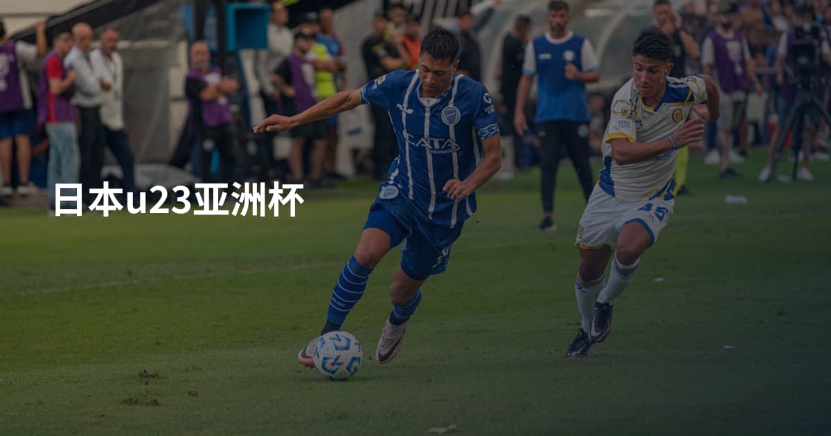 日本u23亚洲杯