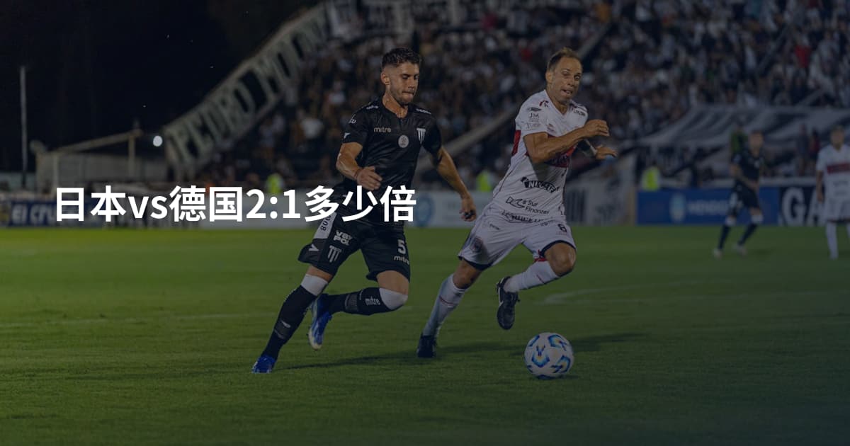 日本vs德国2:1多少倍