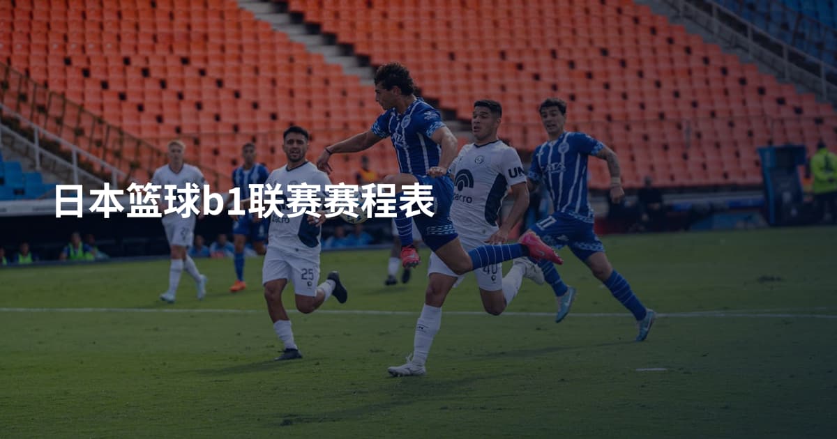 日本篮球b1联赛赛程表