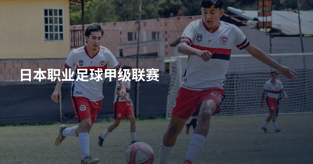 日本职业足球甲级联赛