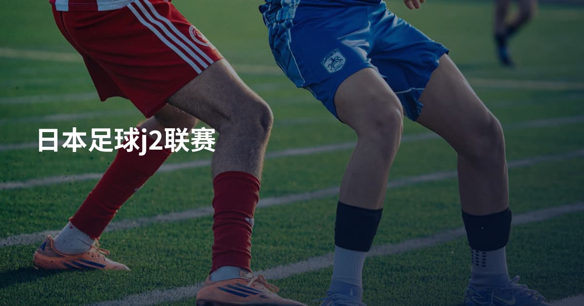 日本足球j2联赛