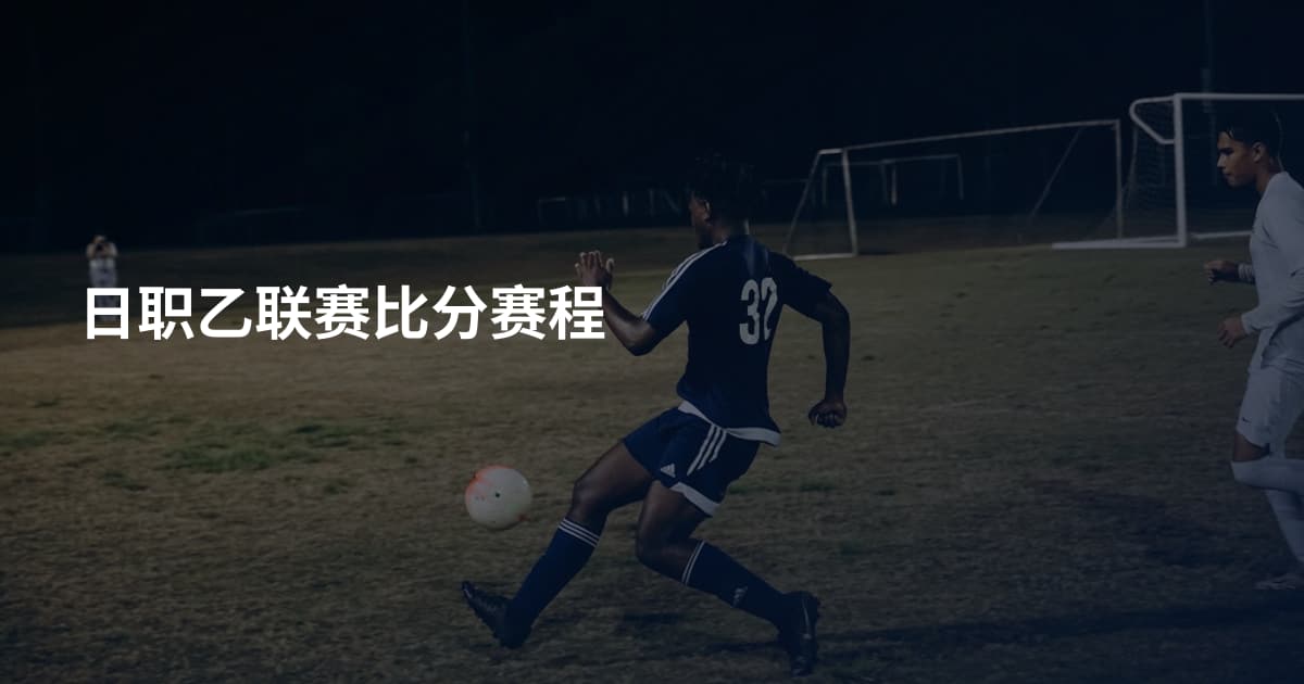 日职乙联赛比分赛程