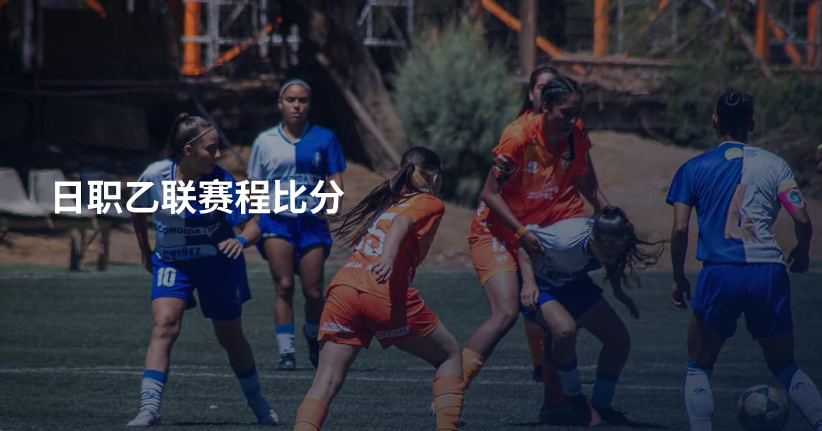日职乙联赛程比分