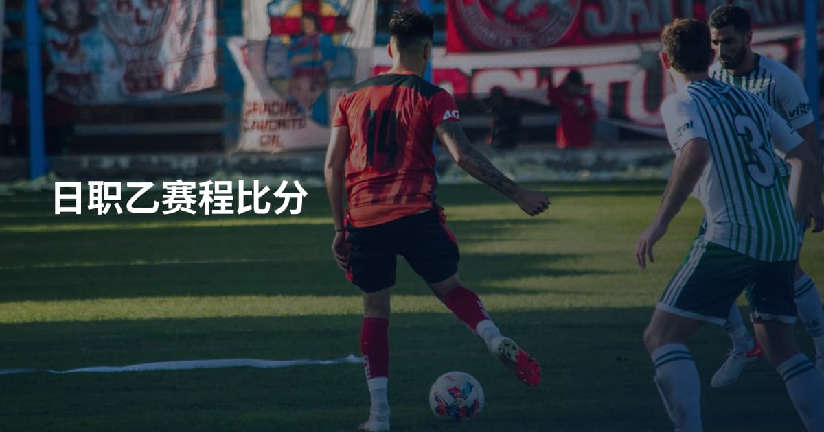 日职乙赛程比分