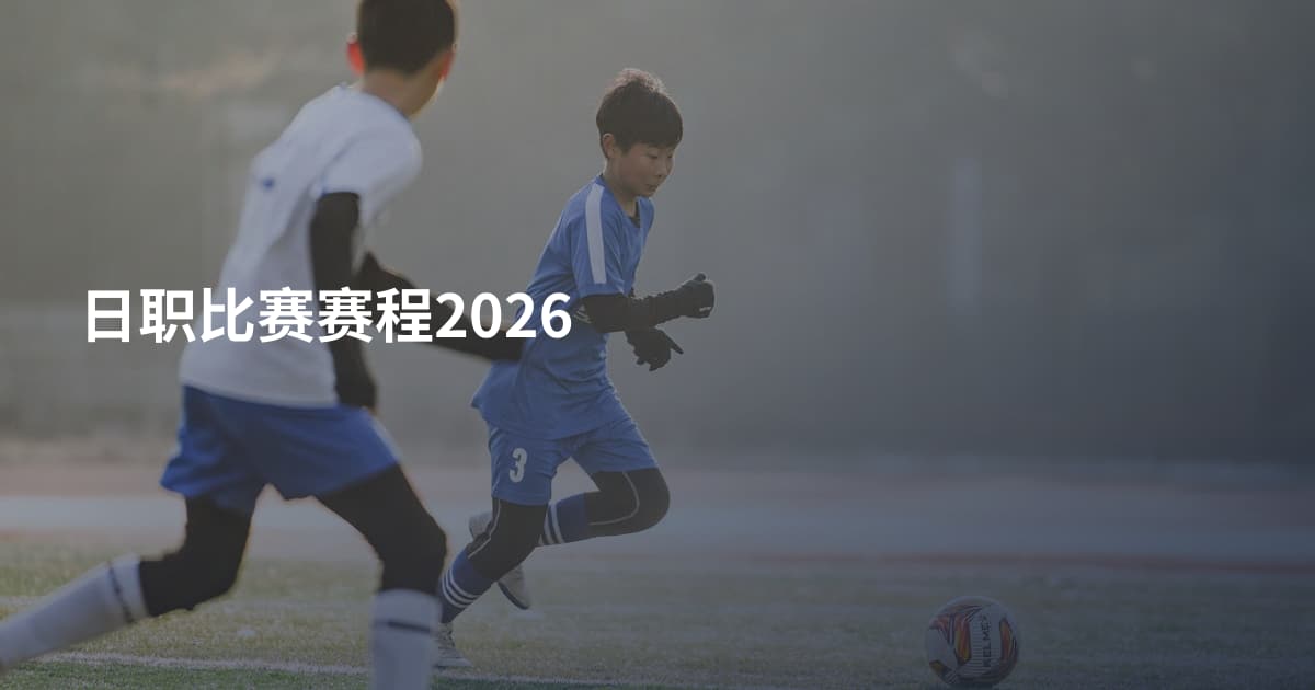 日职比赛赛程2026