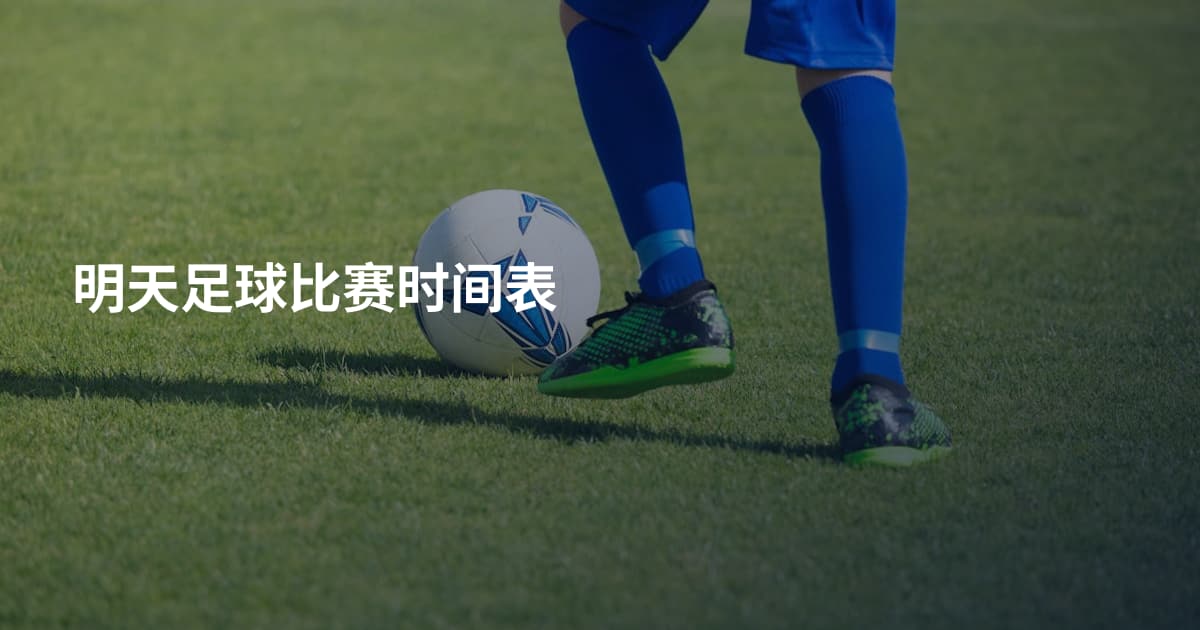 明天足球比赛时间表