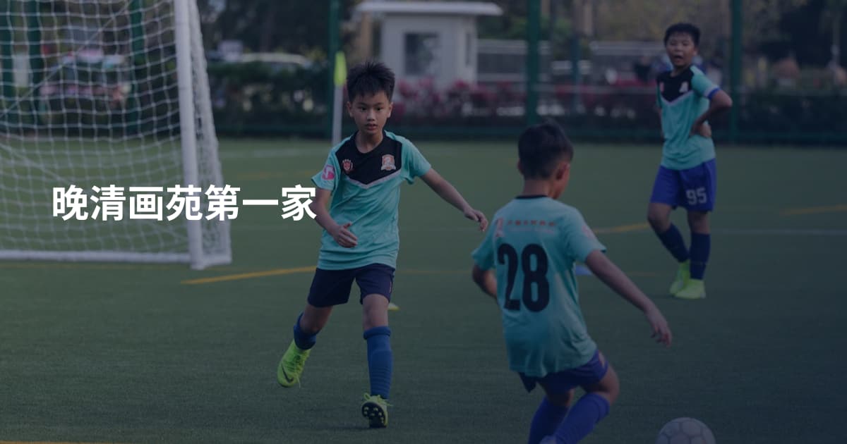 晚清画苑第一家