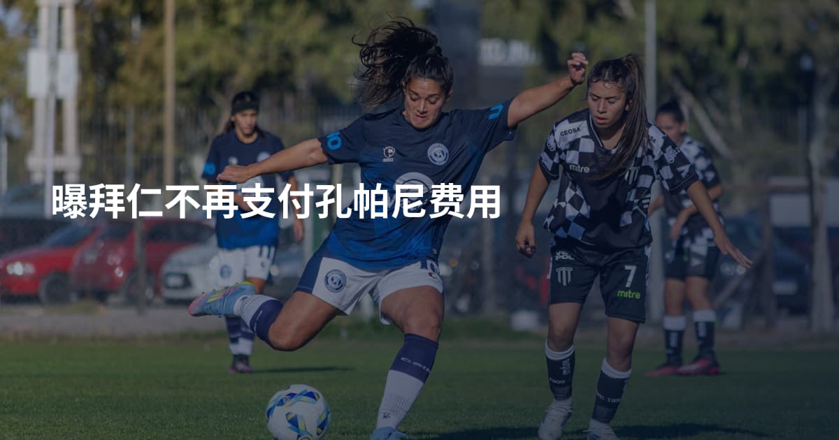 曝拜仁不再支付孔帕尼费用