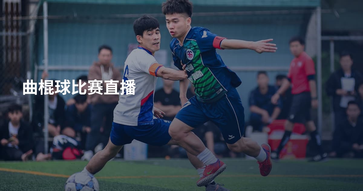 曲棍球比赛直播