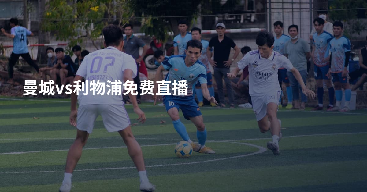 曼城vs利物浦免费直播