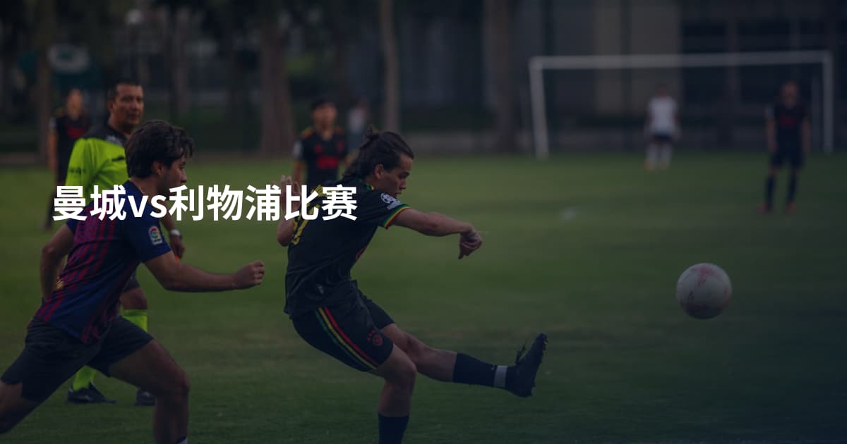 曼城vs利物浦比赛