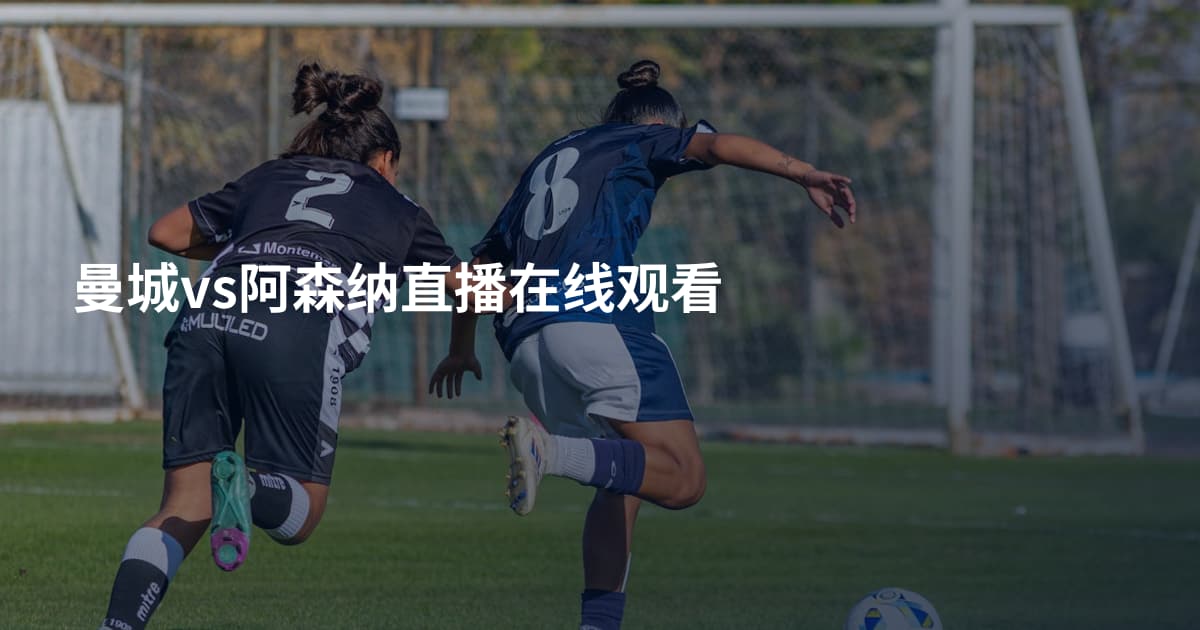 曼城vs阿森纳直播在线观看