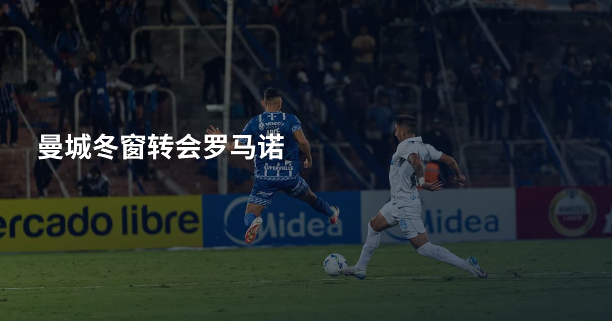 曼城冬窗转会罗马诺