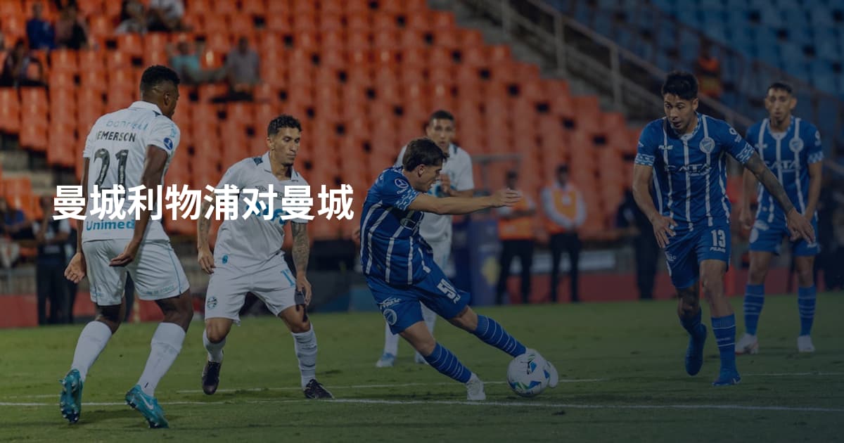 曼城利物浦对曼城