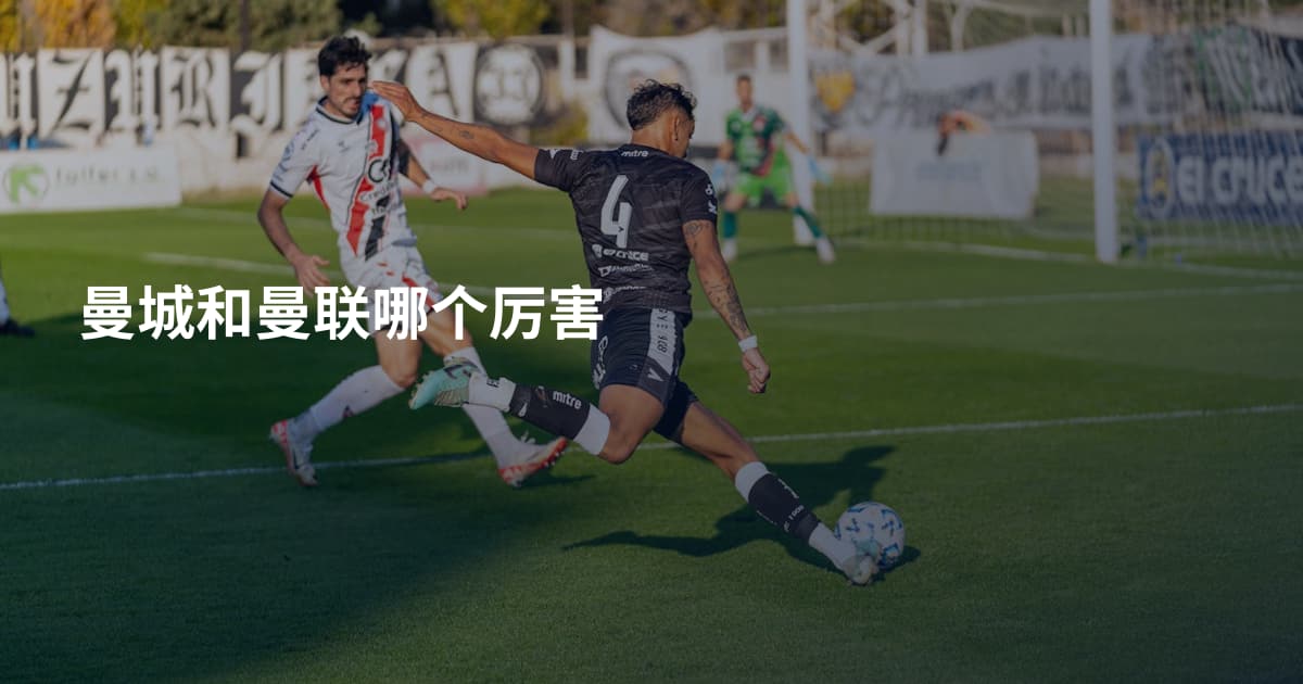 曼城和曼联哪个厉害