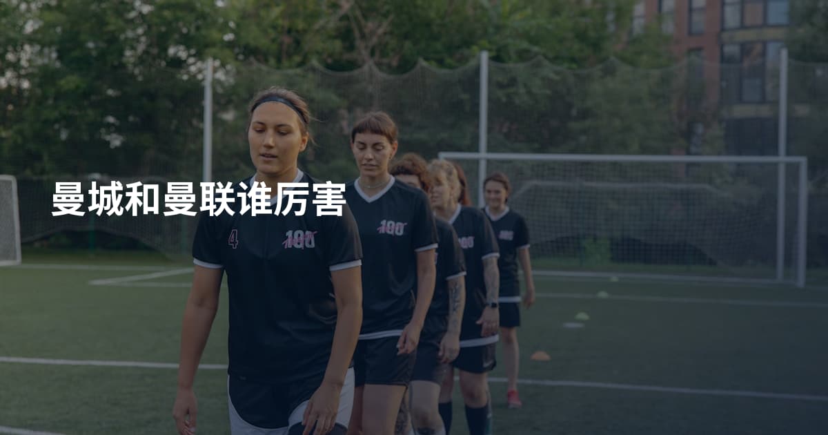 曼城和曼联谁厉害